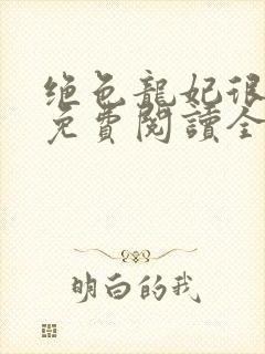 绝色龙妃很嚣张免费阅读全文