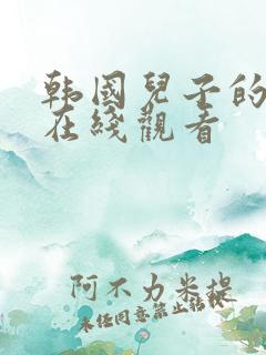 韩国儿子的媳妇在线观看