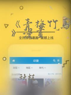 《青梅竹马情结》漫画