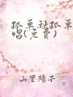 孤单秋孤单人原唱(免费)