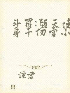 斗罗:堕天使附身千仞雪小说免费阅读