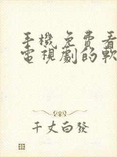 手机免费看电影电视剧的软件