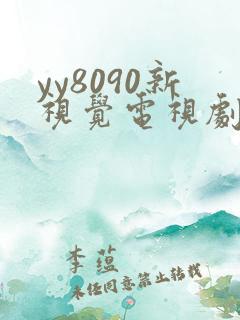 yy8090新视觉电视剧免费上线6080