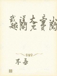 武道大帝小说笔趣阁免费阅读