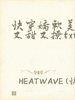 快穿娇软美人她又甜又撩txt