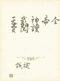 天武神帝全本免费阅读