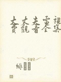 大丈夫电视剧免费观看全集西瓜