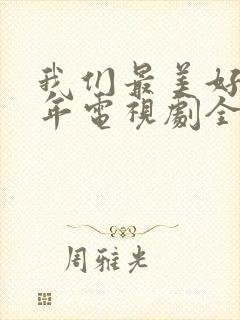 我们最美好的十年电视剧全集免费