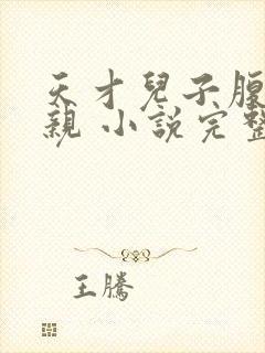 天才儿子腹黑娘亲 小说完整