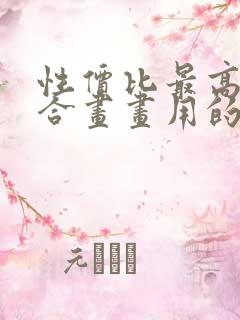 性价比最高最适合画画用的平板电脑推荐