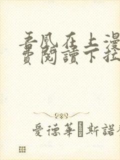 吾凰在上漫画免费阅读下拉式六漫画