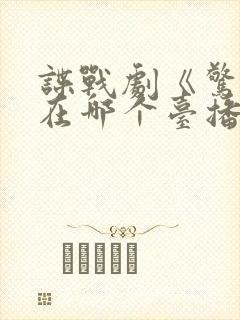 谍战剧《惊变》在哪个台播出