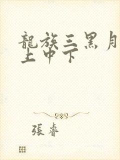 龙族三黑月之潮上中下