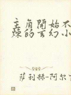 主角开始不能修炼的玄幻小说