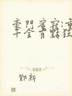 豪门蜜宠:重生千金有点狂 小说