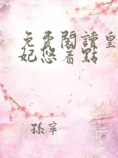 免费阅读皇叔宠妃悠着点