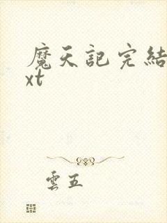 魔天记完结版txt