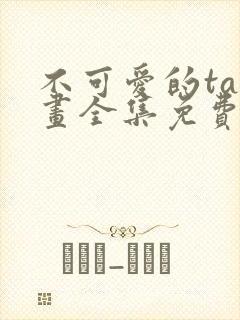 不可爱的ta漫画全集免费阅读