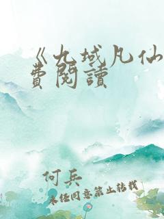 《九域凡仙》免费阅读