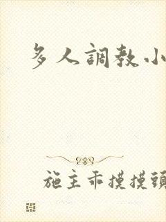 多人调教小说h