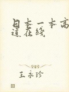 日本一本高清色道在线