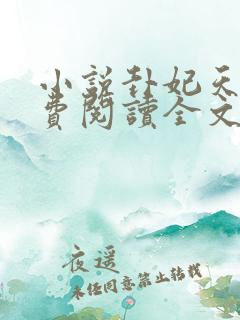 小说卦妃天下免费阅读全文