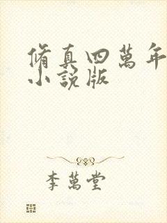 修真四万年有声小说版