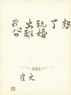 我出轨了想跟老公离婚