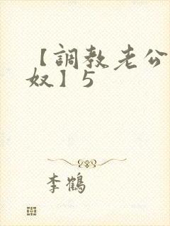 【调教老公成绿奴】5