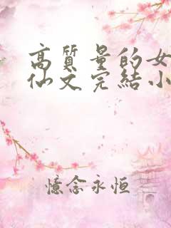 高质量的女主修仙文完结小说