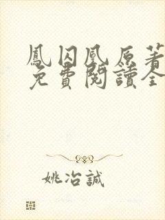 凤囚凰原著小说免费阅读全文