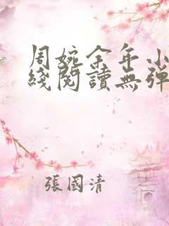 周婉余年小说在线阅读无弹窗