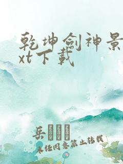 乾坤剑神景言txt下载