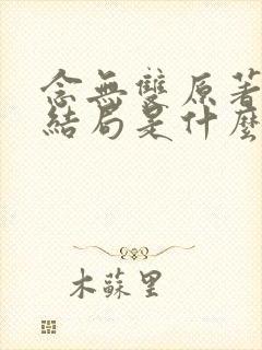 念无双原著小说结局是什么