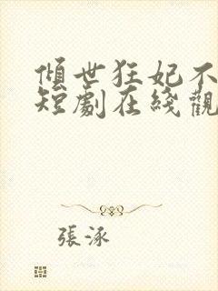 倾世狂妃不好惹短剧在线观看33