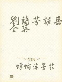 刘兰芳说岳飞传全集