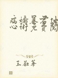 病娇暴君他有读心术免费阅读全文