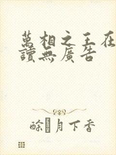 万相之王在线阅读无广告