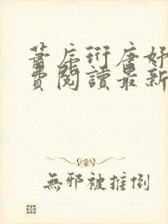 萧序珩唐妤清免费阅读最新章节