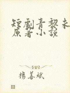 短剧青黎未央的原著小说