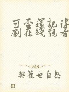 可否还记得我短剧在线观看