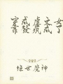 穿成虐文女主我靠发疯成了万人迷