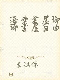 海棠书屋御宅屋御书屋自由小说免费