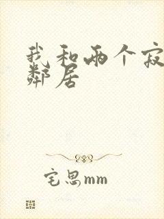 我和两个寂寞女邻居