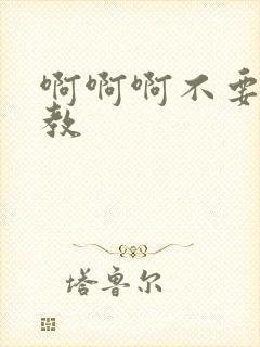 啊啊啊不要h调教