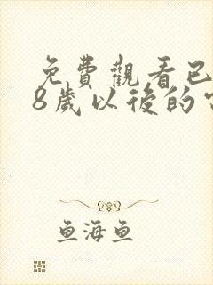 免费观看已满18岁以后的电视剧在线看