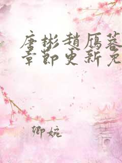 唐彬赵雁蓉最新章节更新免费阅读全文