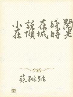 小说在线阅读爱在倾城时光里