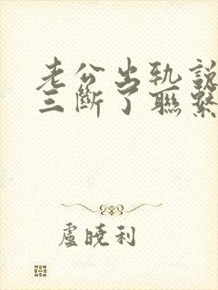 老公出轨说和小三断了联系