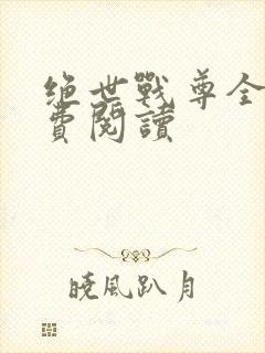 绝世战尊全文免费阅读